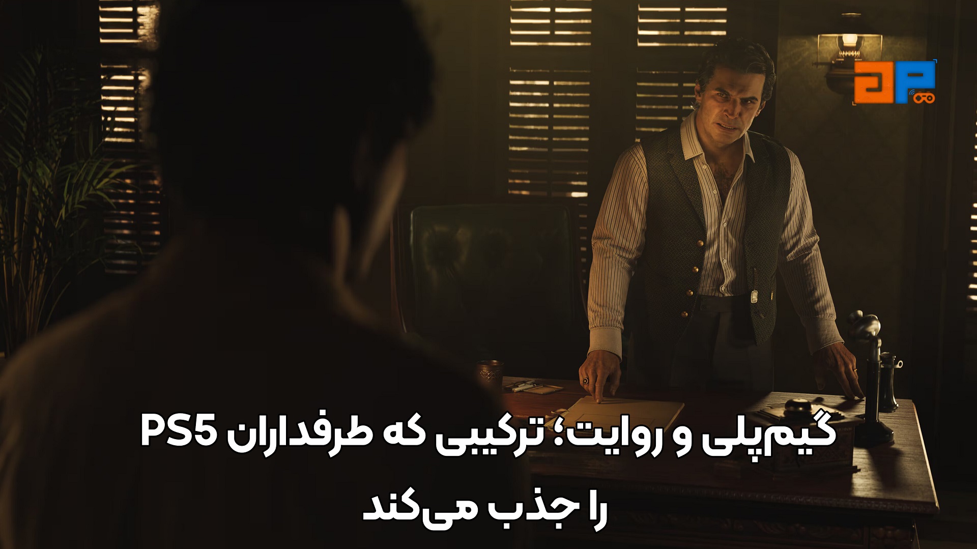 گیم&zwnj;پلی و روایت؛ ترکیبی که طرفداران PS5 را جذب می&zwnj;کند